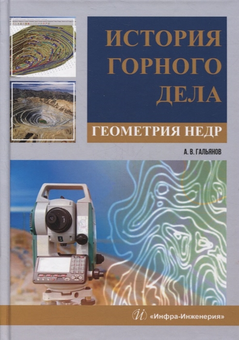 

История горного дела Геометрия недр монография