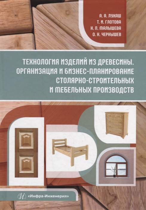 

Технология изделий из древесины Организация и бизнес-планирование столярно-строительных и мебельных производств уч пос
