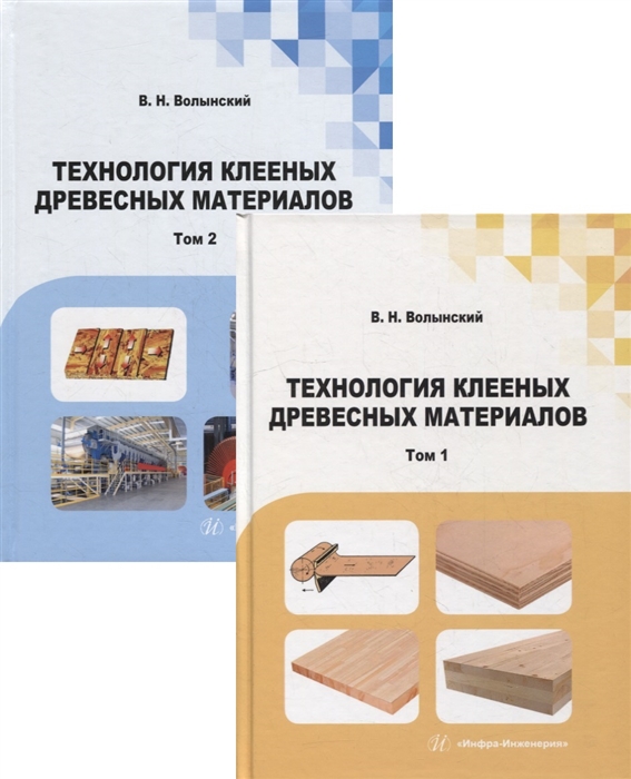 Технология клееных древесных материалов учебно-справочное пособие В 2-х томах комплект из 2-х книг