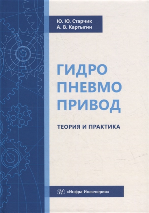 

Гидропневмопривод Теория и практика учебное пособие