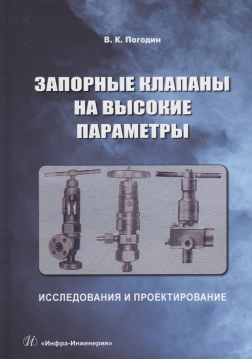 

Запорные клапаны на высокие параметры Исследования и проектирование монография