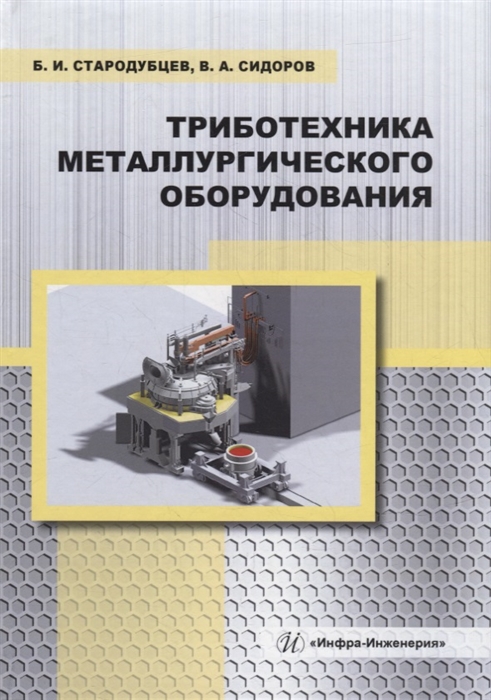 

Триботехника металлургического оборудования учебное пособие
