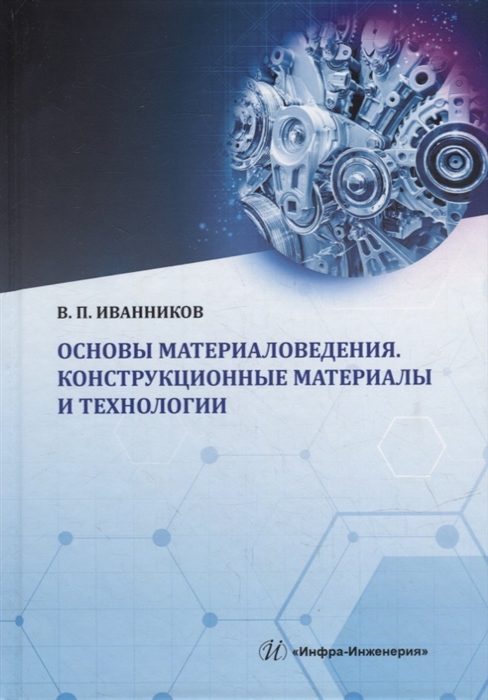

Основы материаловедения Конструкционные материалы и технологии учебное пособие