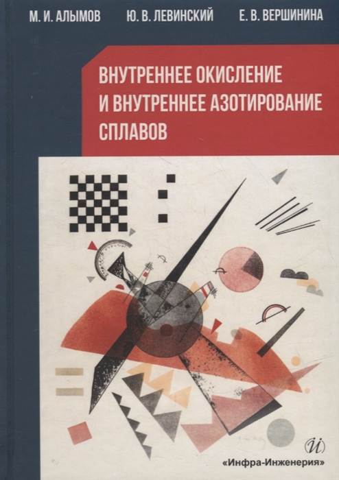 

Внутреннее окисление и азотирование сплавов монография