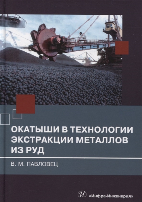 

Окатыши в технологии экстракции металлов из руд учебное пособие