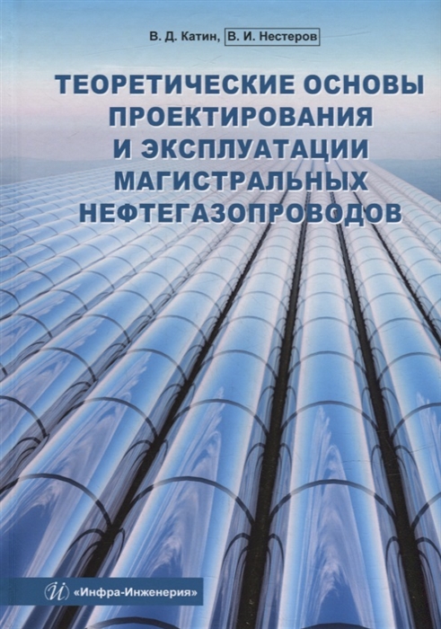 

Теоретические основы проектирования и эксплуатации магистральных нефтегазопроводов учебное пособие