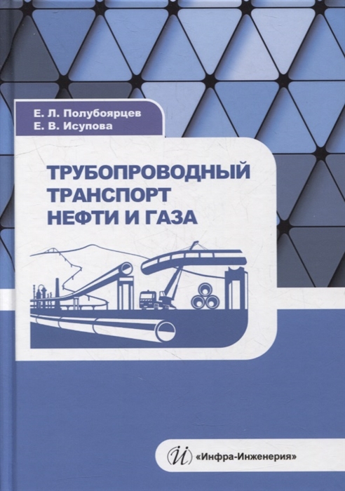 

Трубопроводный транспорт нефти и газа учебное пособие
