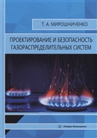 Проектирование и безопасность газораспределительных систем: учебное пособие