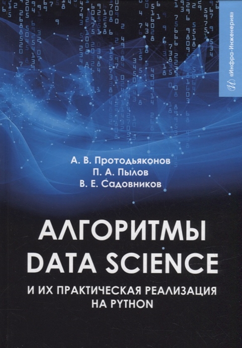 

Алгоритмы Data Science и их практическая реализация на Python учебное пособие