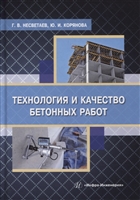 Технология и качество бетонных работ: учебное пособие