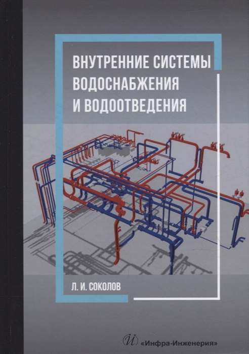 

Внутренние системы водоснабжения и водоотведения учебное пособие