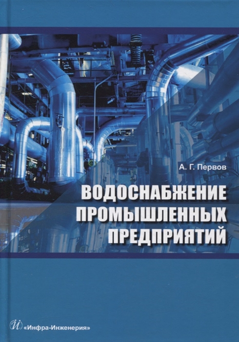 

Водоснабжение промышленных предприятий учебник