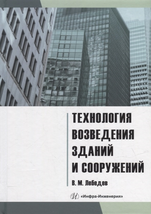 Лебедев В.М. Технология возведения зданий и сооружений учебное пособие