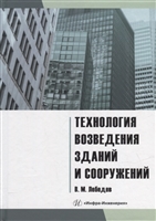 Технология возведения зданий и сооружений: учебное пособие