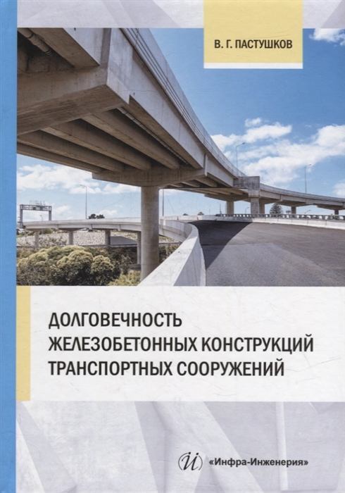 

Долговечность железобетонных конструкций транспортных сооружений монография