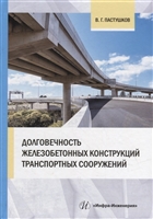 Долговечность железобетонных конструкций транспортных сооружений: монография