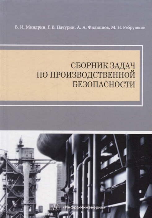 

Сборник задач по производственной безопасности