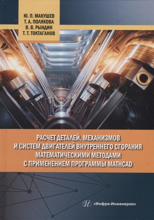 

Расчет деталей механизмов и систем двигателей внутреннего сгорания математическими методами с применением программы Mathcad