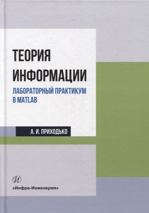 

Теория информации Лабораторный практикум в MATLAB учебное пособие