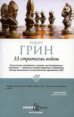 

33 стратегии войны