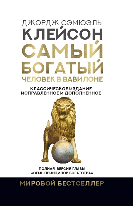 

Самый богатый человек в Вавилоне Классическое издание исправленное и дополненное