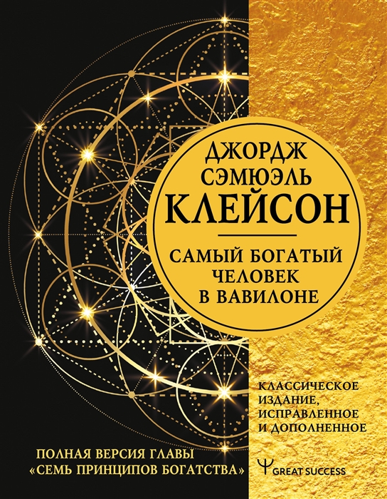

Самый богатый человек в Вавилоне Классическое издание исправленное и дополненное