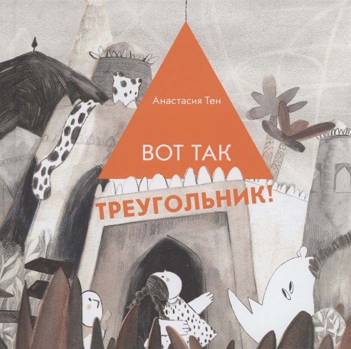 

Вот так треугольник