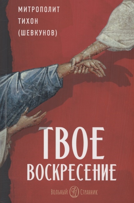 Твое Воскресение