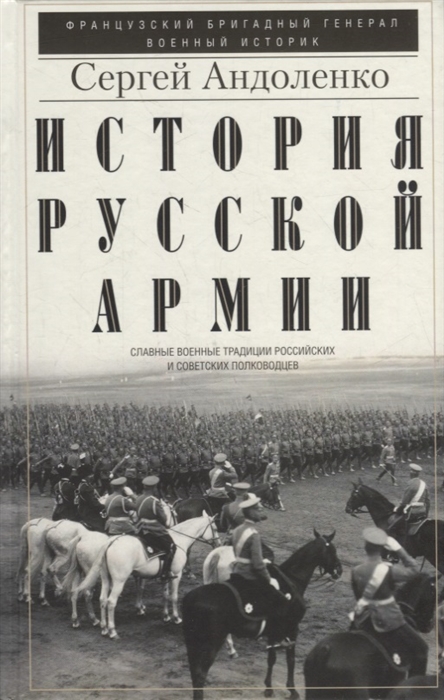 

История русской армии Cлавные военные традиции российских и советских полководцев