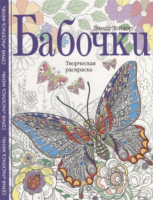 

Бабочки Творческая раскраска