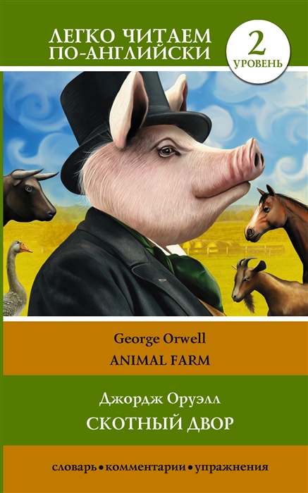 

Скотный двор Animal Farm Уровень 2