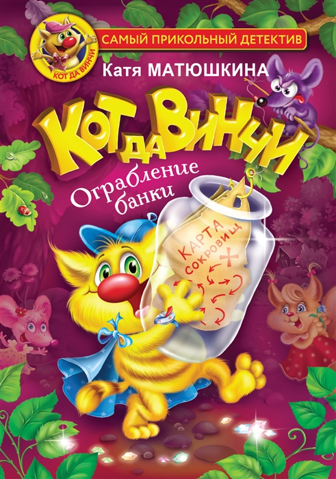

Кот да Винчи Ограбление банки