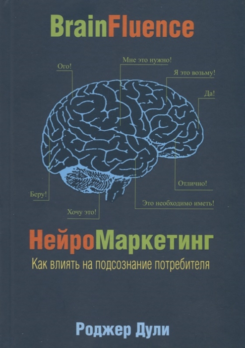 

Нейромаркетинг Как влиять на подсознание потребителя