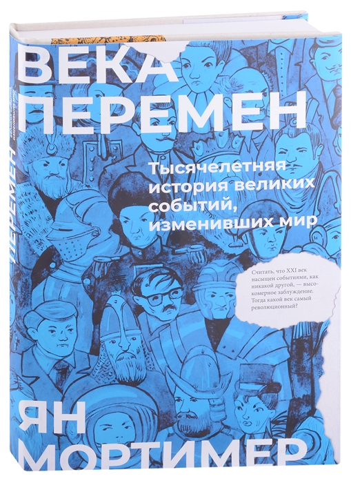 

Века перемен Тысячелетняя история великих событий изменивших мир