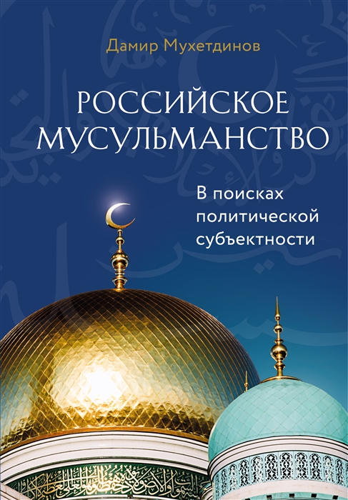 Мухетдинов Д. Российское мусульманство
