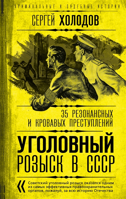 

Уголовный розыск в СССР 35 резонансных и кровавых преступлений