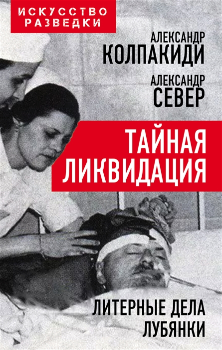 

Тайная ликвидация Литерные дела Лубянки
