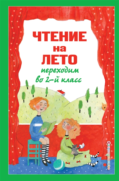 

Чтение на лето Переходим во 2-й класс