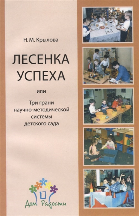 

Лесенка успеха или Три грани научно-методической системы детского сада