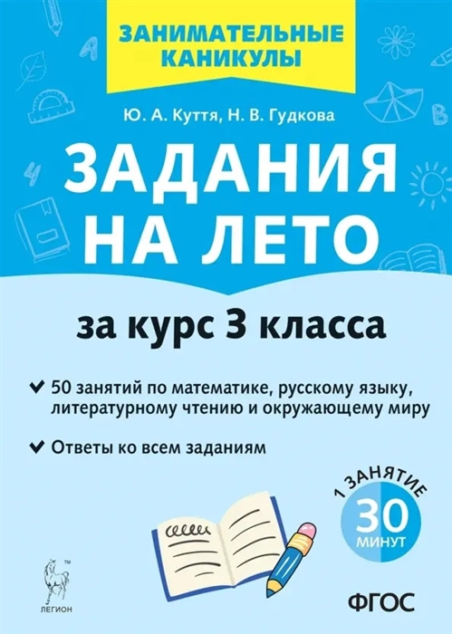 

Задания на лето 50 занятий по математике русскому языку литературному чтению и окружающему миру За курс 3 класса