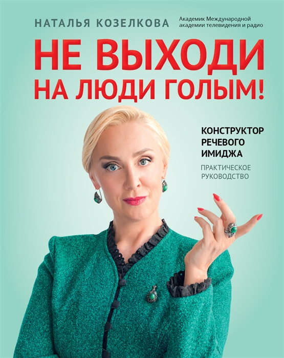

Не выходи на люди голым конструктор речевого имиджа практическое руководство