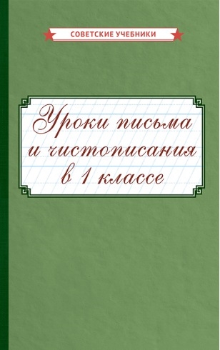 

Уроки письма и чистописания в 1 классе