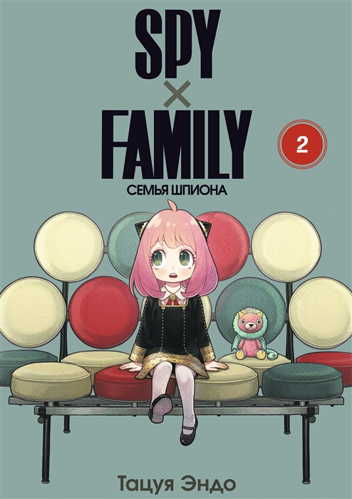 

SPYxFAMILY Семья шпиона том 2