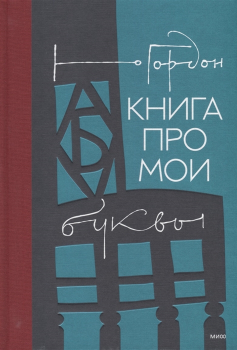 

Книга про мои буквы