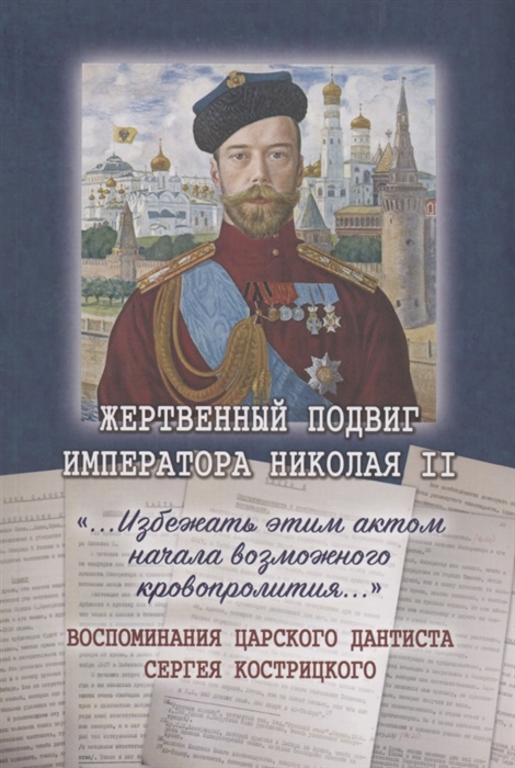 Жертвенный подвиг Императора Николая II Воспоминания Царского дантиста Сергея Кострицкого
