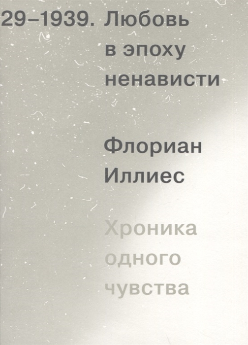 

Любовь в эпоху ненависти Хроника одного чувства 1929-1939