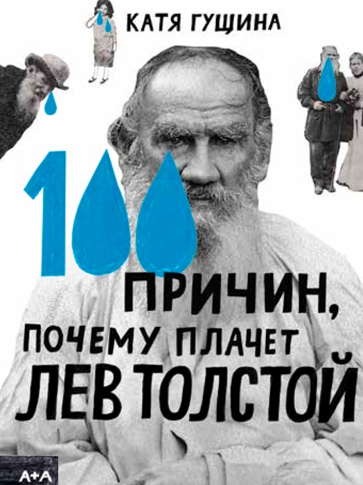 

100 причин почему плачет Лев Толстой