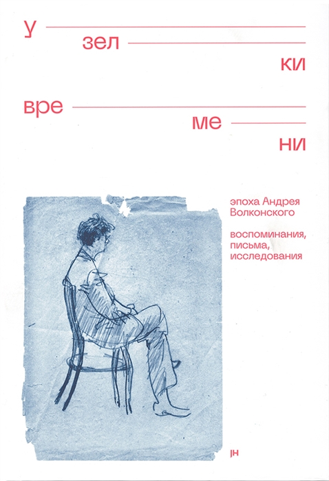 Узелки времени Эпоха Андрея Волконского Воспоминания письма исследования