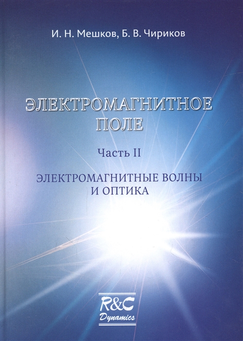 Электромагнитное поле Часть 2 Электромагнитные волны и оптика