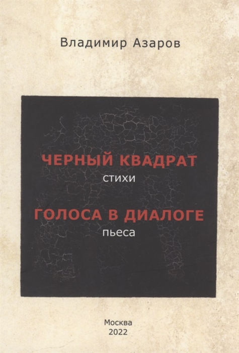 Черный квадрат стихи Голоса в диалоге пьеса